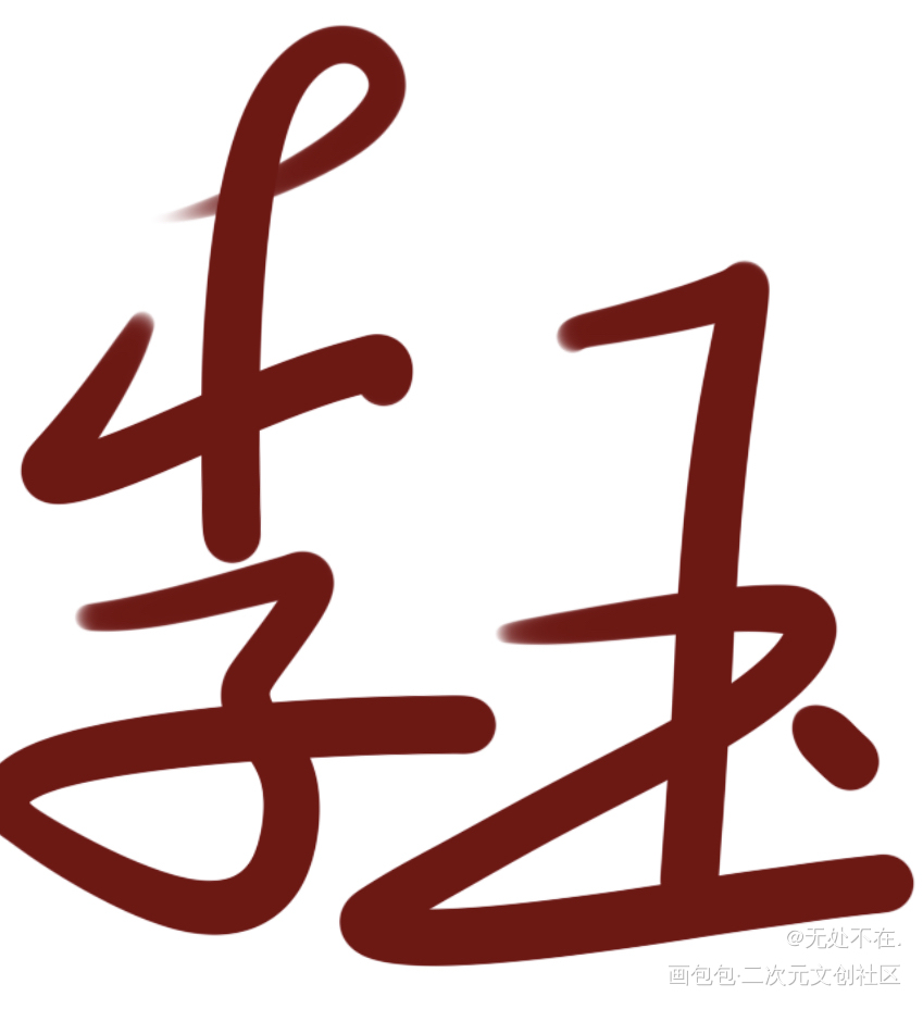 呜点个关注吧_你却爱着一个傻逼188男团李简李玉绘画作品