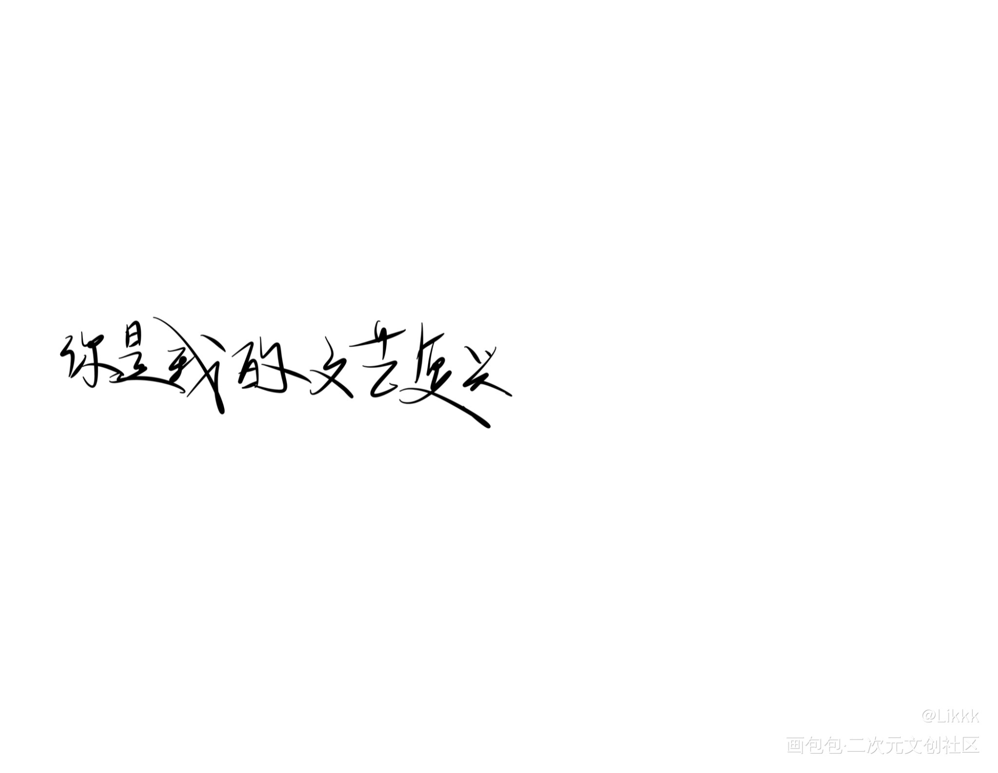 我只喜欢你的人设版写_我只喜欢你的人设周自珩夏习清水印板写绘画作品
