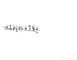 我只喜欢你的人设版写_绘画作品
