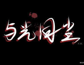 与光同尘_绘画作品