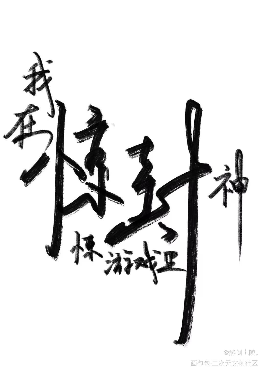 随便写写_我在惊悚游戏里封神绘画作品