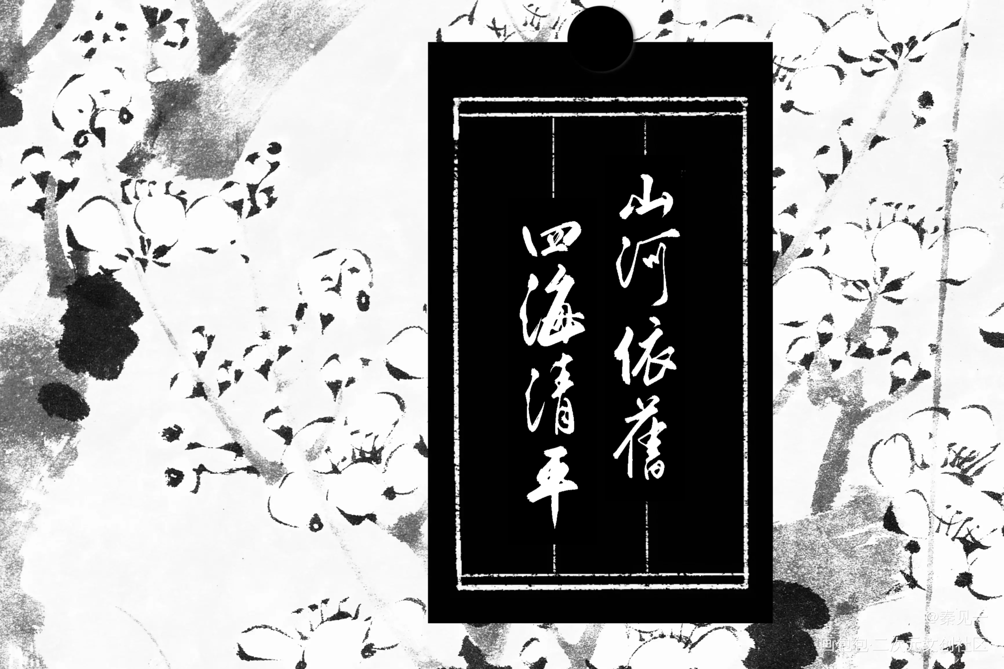 聊赠一枝春·顾昀生贺72h存档_杀破狼顾昀同人字体设计见字如晤手写priest绘画作品