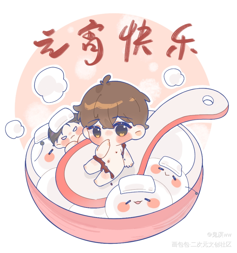 性感小汤圆_娘娘腔188男团群秀平涂Q版元宵节板绘绘画作品