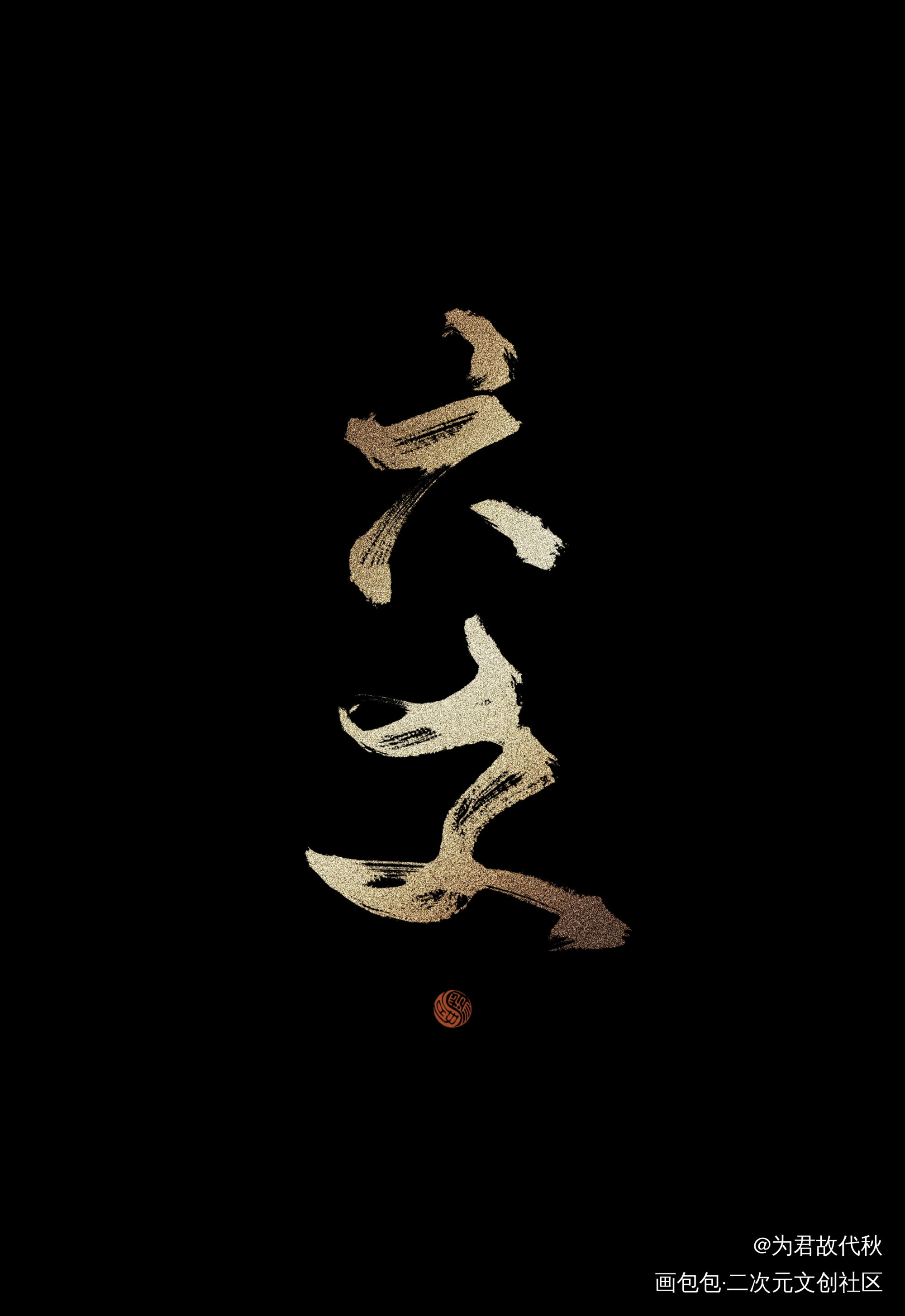 _六爻我要上首推字体设计见字如晤板写priest绘画作品