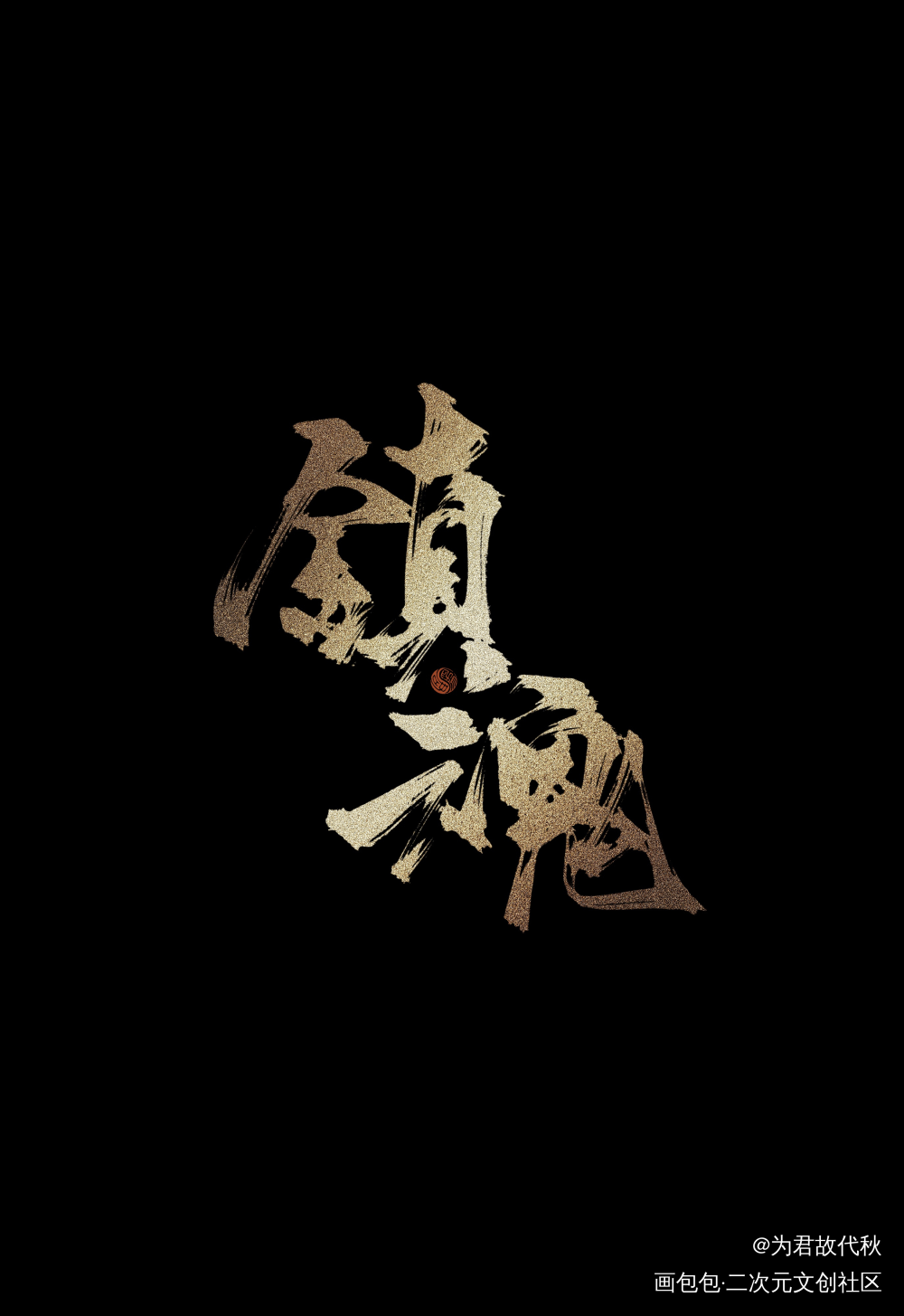 _镇魂我要上首推字体设计见字如晤板写priest绘画作品