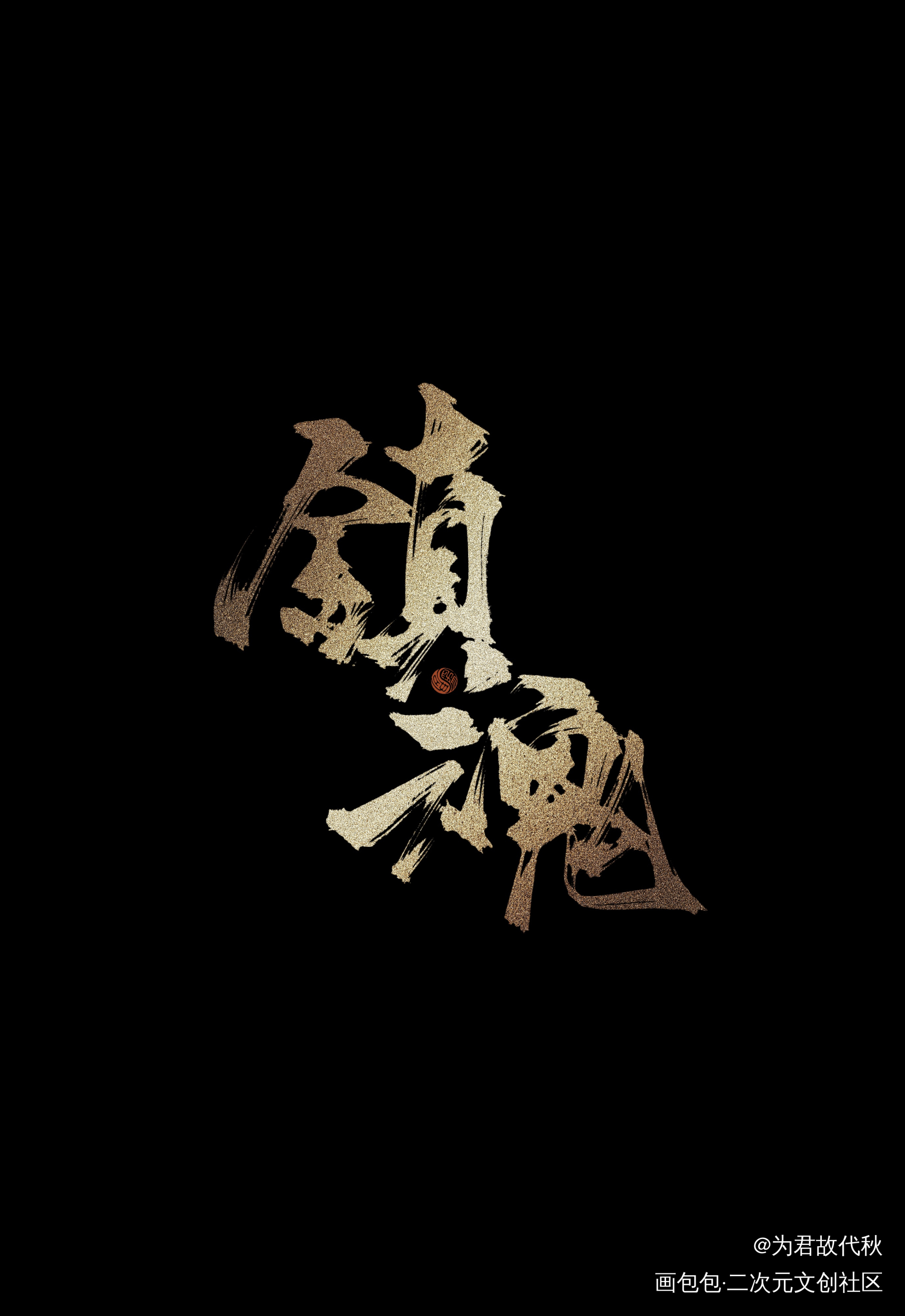 _镇魂我要上首推字体设计见字如晤板写priest绘画作品