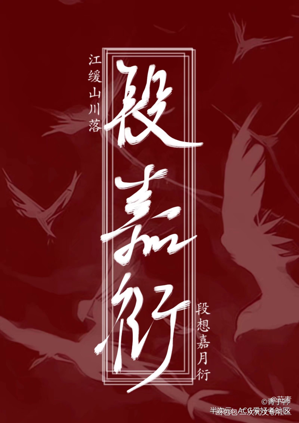 _我喜欢你的信息素路星辞段嘉衍手写壁纸原创手写稚楚见字如晤手写绘画作品