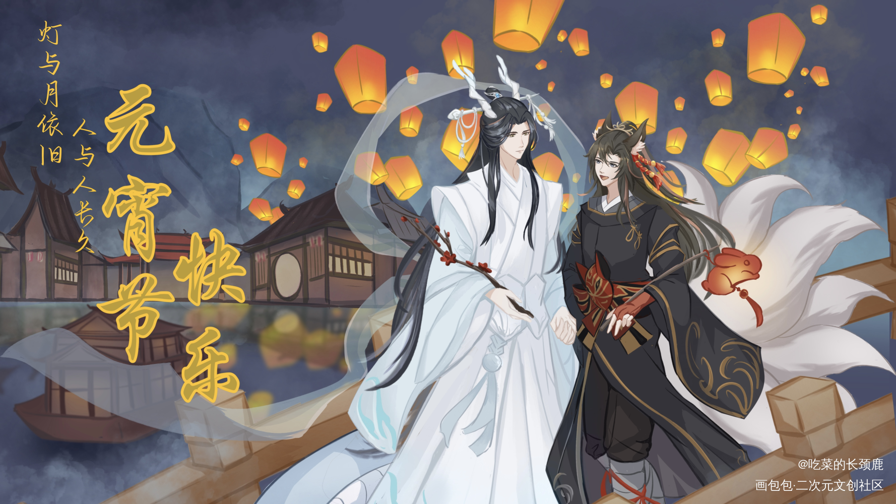 忘羡元宵节快乐_魔道祖师忘羡蓝忘机魏无羡蓝忘机魏无羡平涂我要上精选墨香铜臭绘画作品