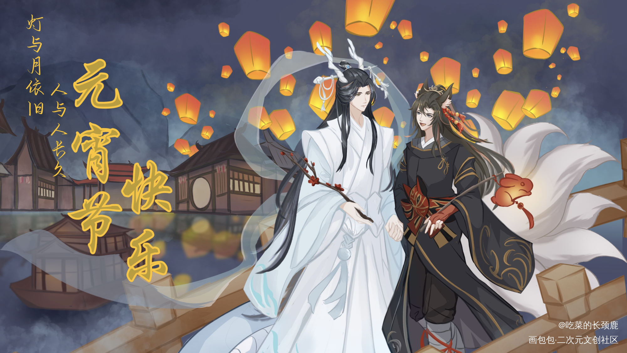 忘羡元宵节快乐_魔道祖师忘羡蓝忘机魏无羡蓝忘机魏无羡平涂我要上精选墨香铜臭绘画作品
