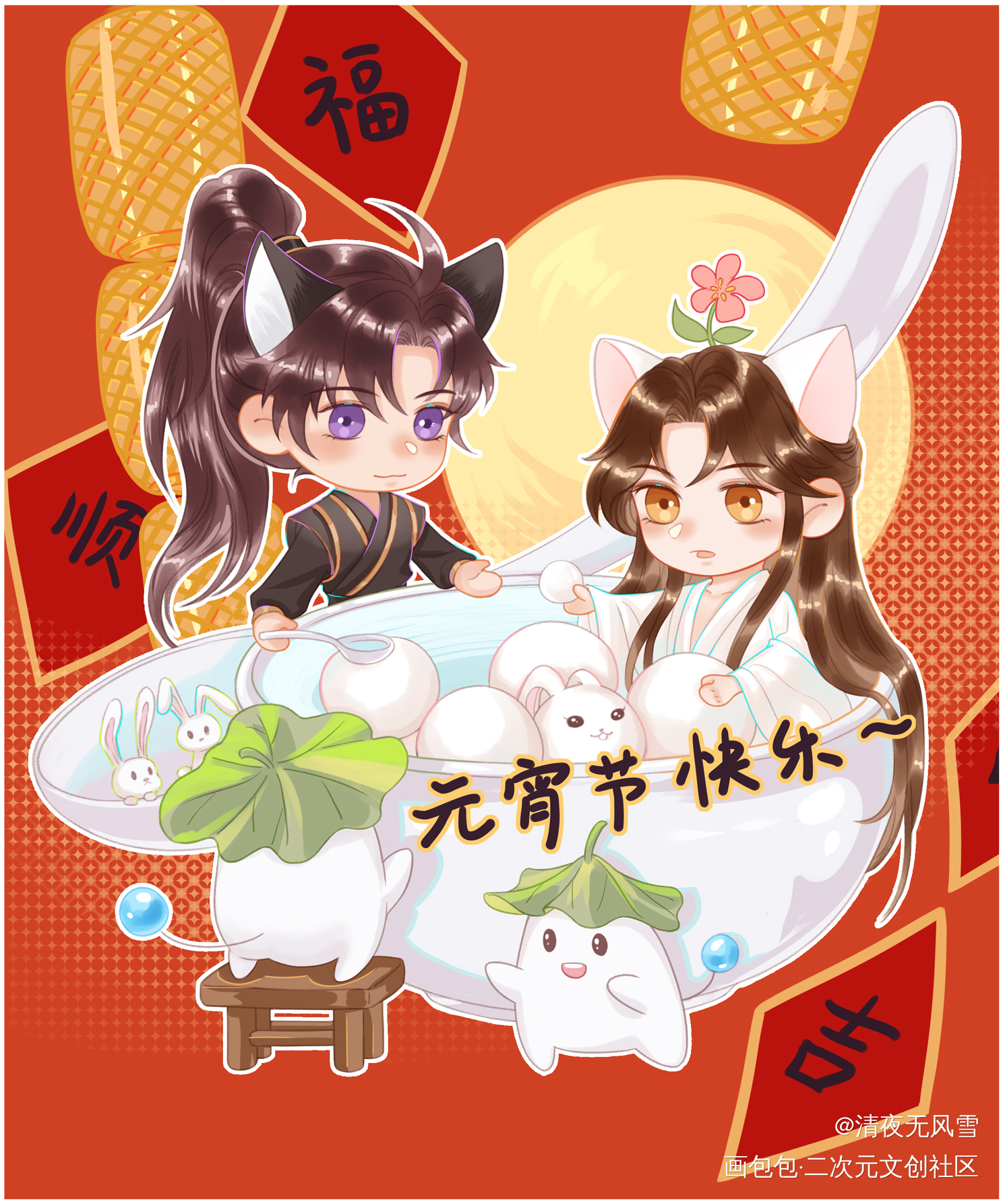 元宵节快乐！_二哈和他的白猫师尊燃晚墨燃楚晚宁绘画作品