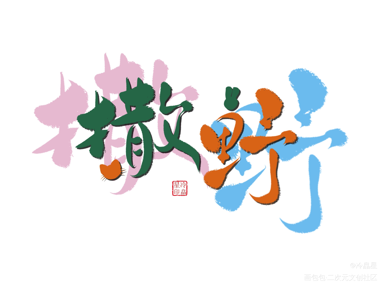 板写_撒野字体设计板写绘画作品