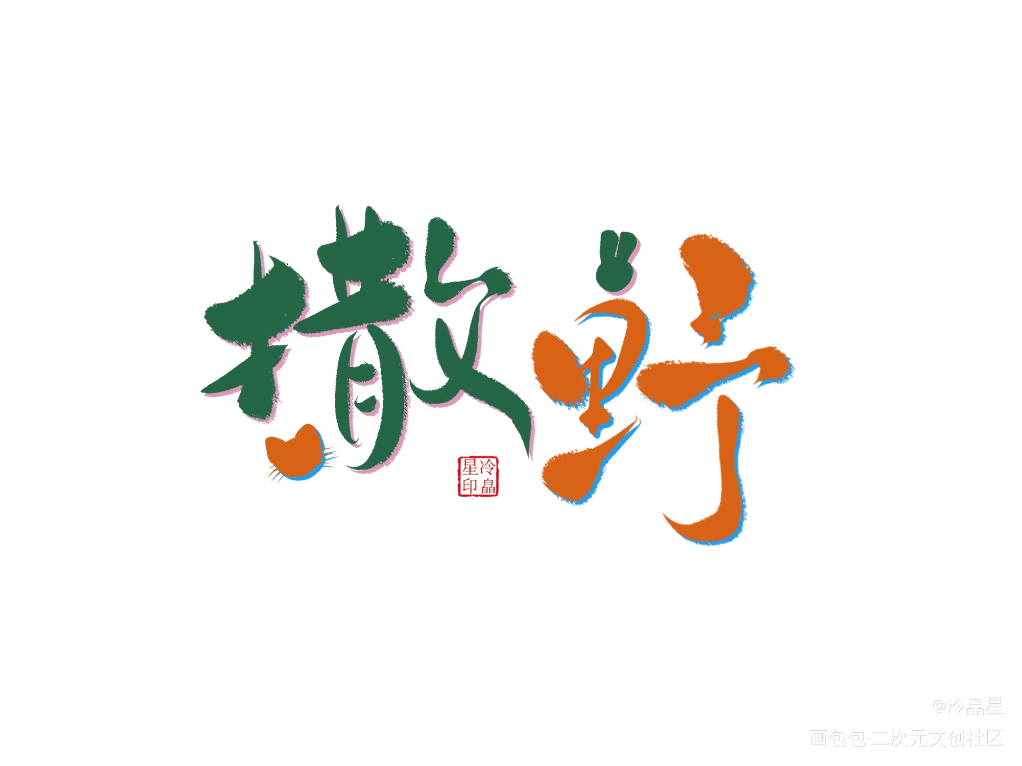 板写_撒野字体设计板写绘画作品