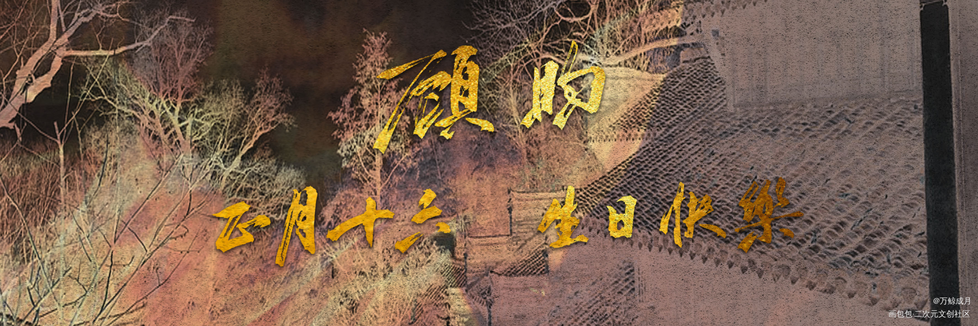 #顾昀正月十六生日快乐#_杀破狼数位板手写字体设计见字如晤板写手写priest绘画作品