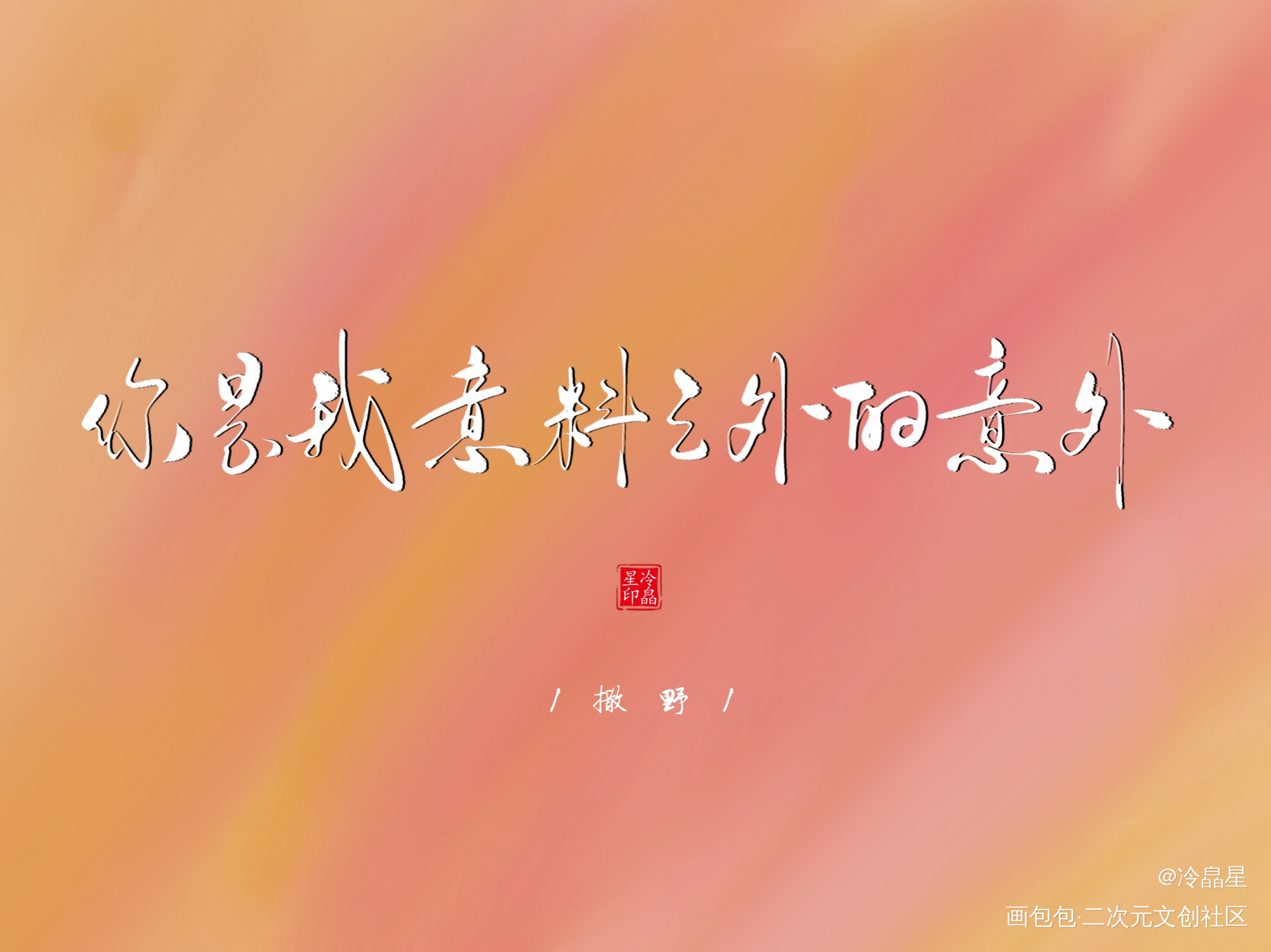 _撒野字体设计板写绘画作品