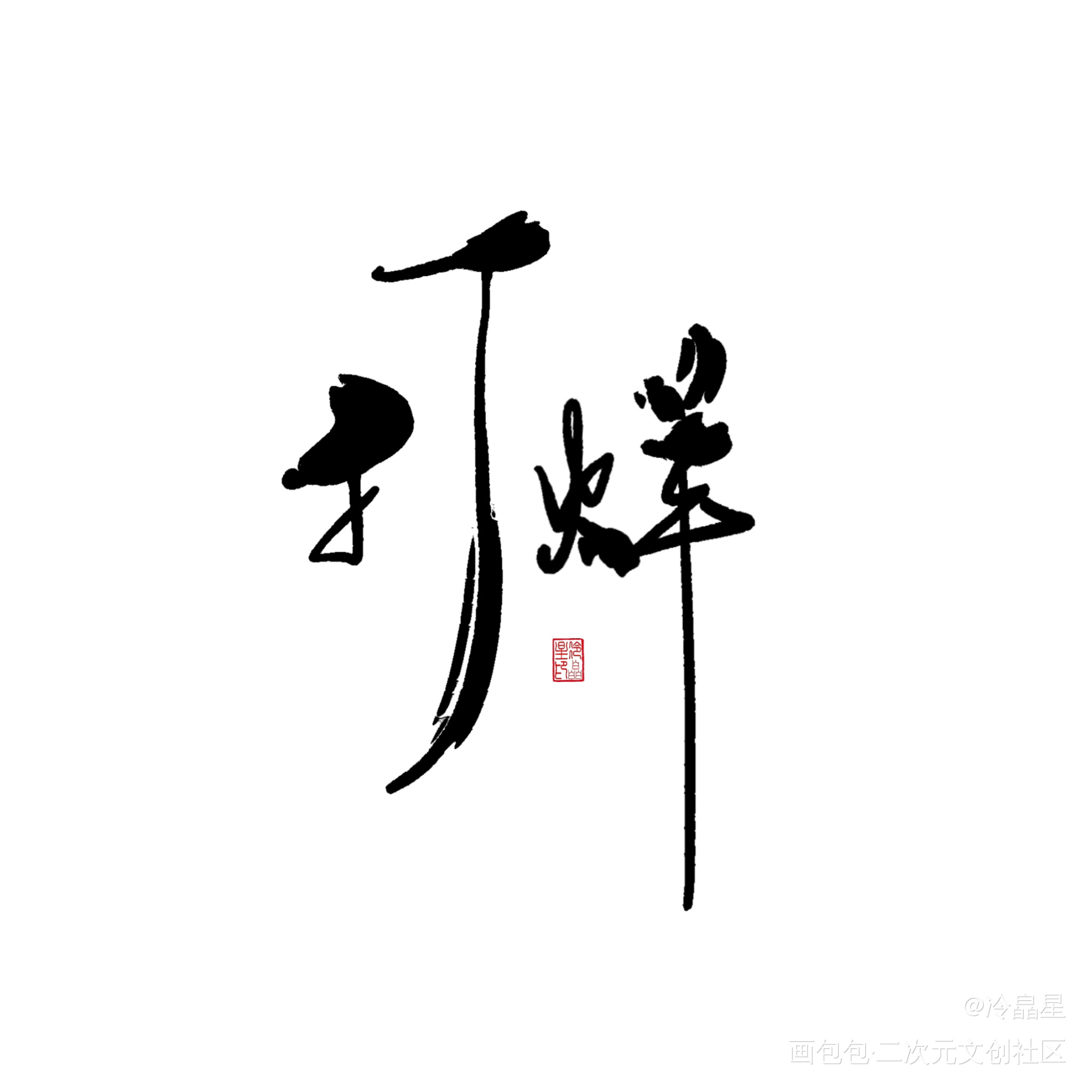 望仔微信名系列_某某盛望字体设计板写绘画作品