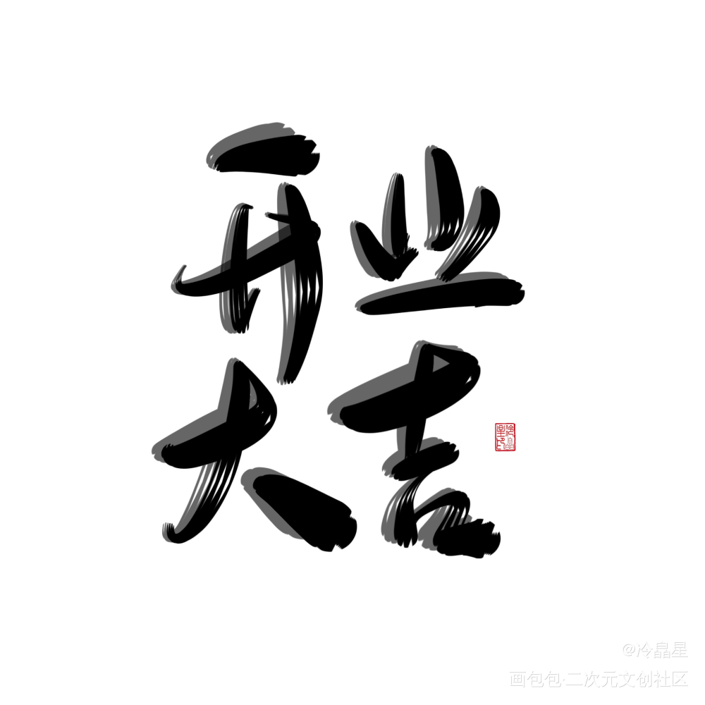望仔微信名系列_某某盛望字体设计板写绘画作品