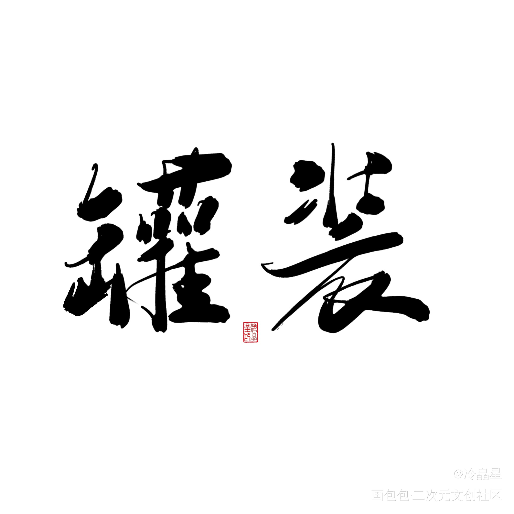 望仔微信名系列_某某盛望字体设计板写绘画作品