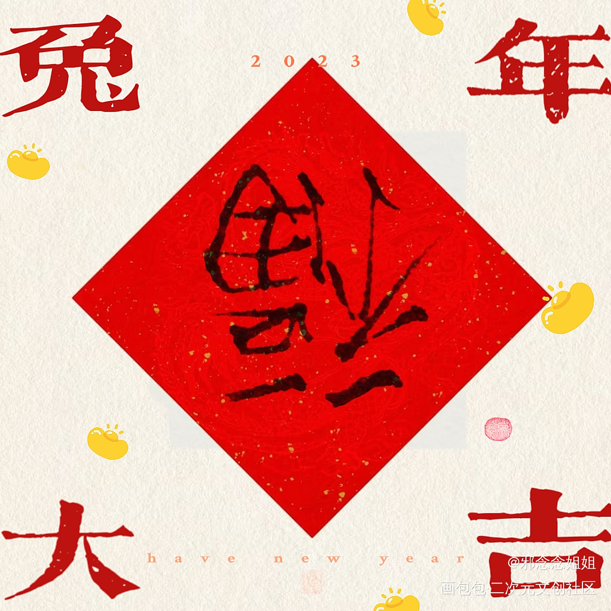 福_瘦金体手写作品绘画作品