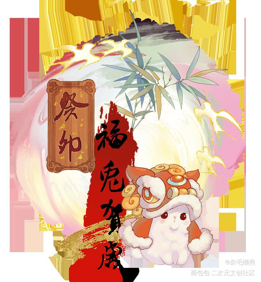 福兔贺岁_板绘涂摸鱼页绘画作品