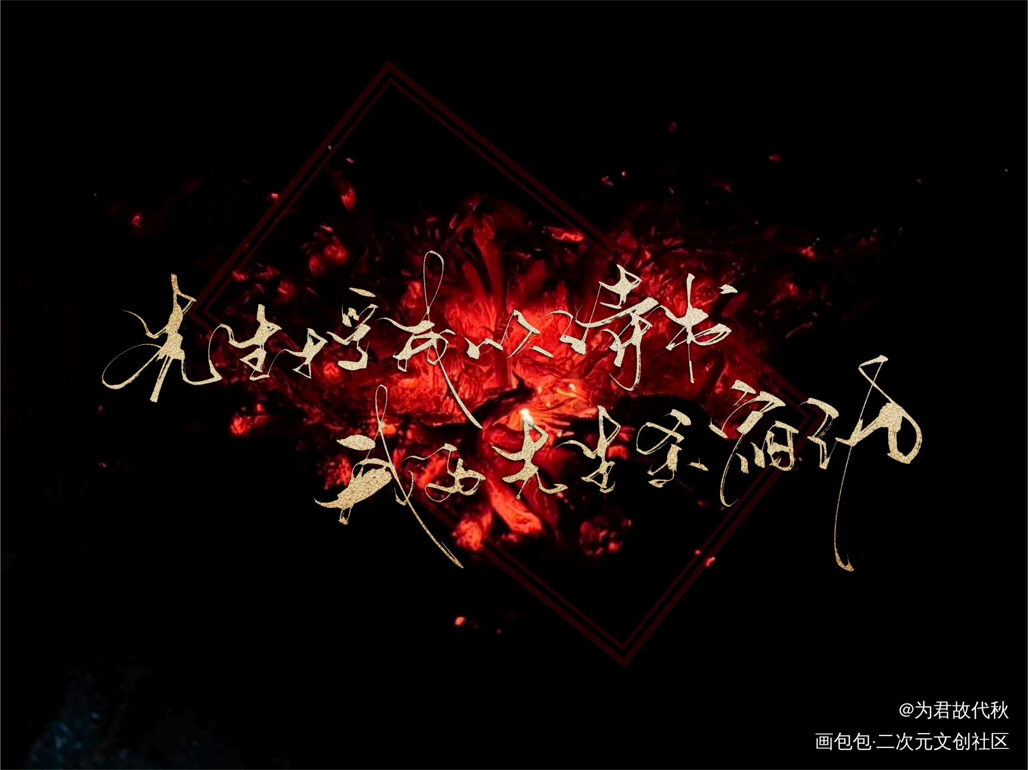 _将进酒沈兰舟我要上首推字体设计见字如晤板写绘画作品