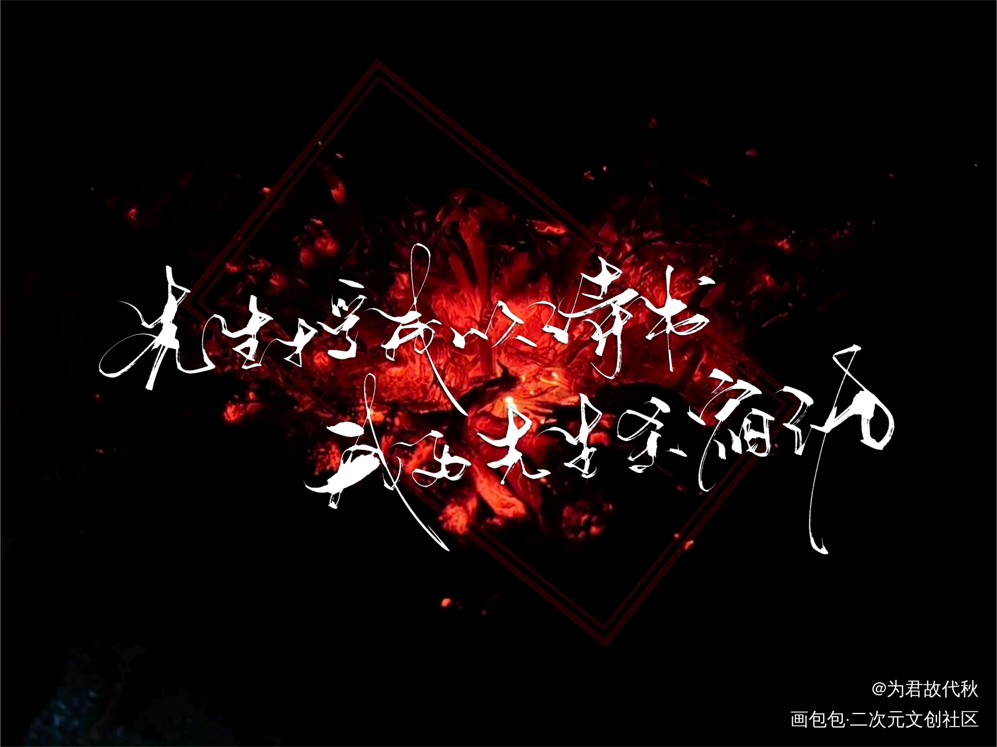 _将进酒沈兰舟我要上首推字体设计见字如晤板写绘画作品