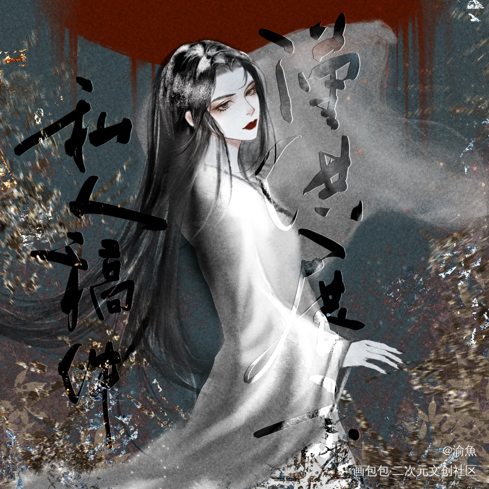 如果禁婆长这样……_盗墓笔记颜彩水墨禁婆付费委托约稿绘画作品