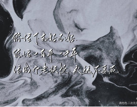 缚耳来手写句子_绘画作品