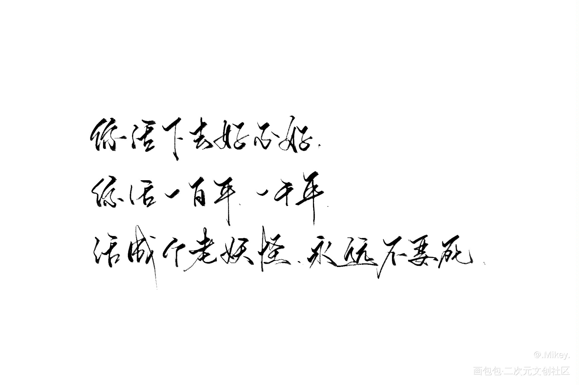 缚耳来手写句子_原耽语录入戏我要上首推字体设计缚耳来见字如晤板写手写绘画作品