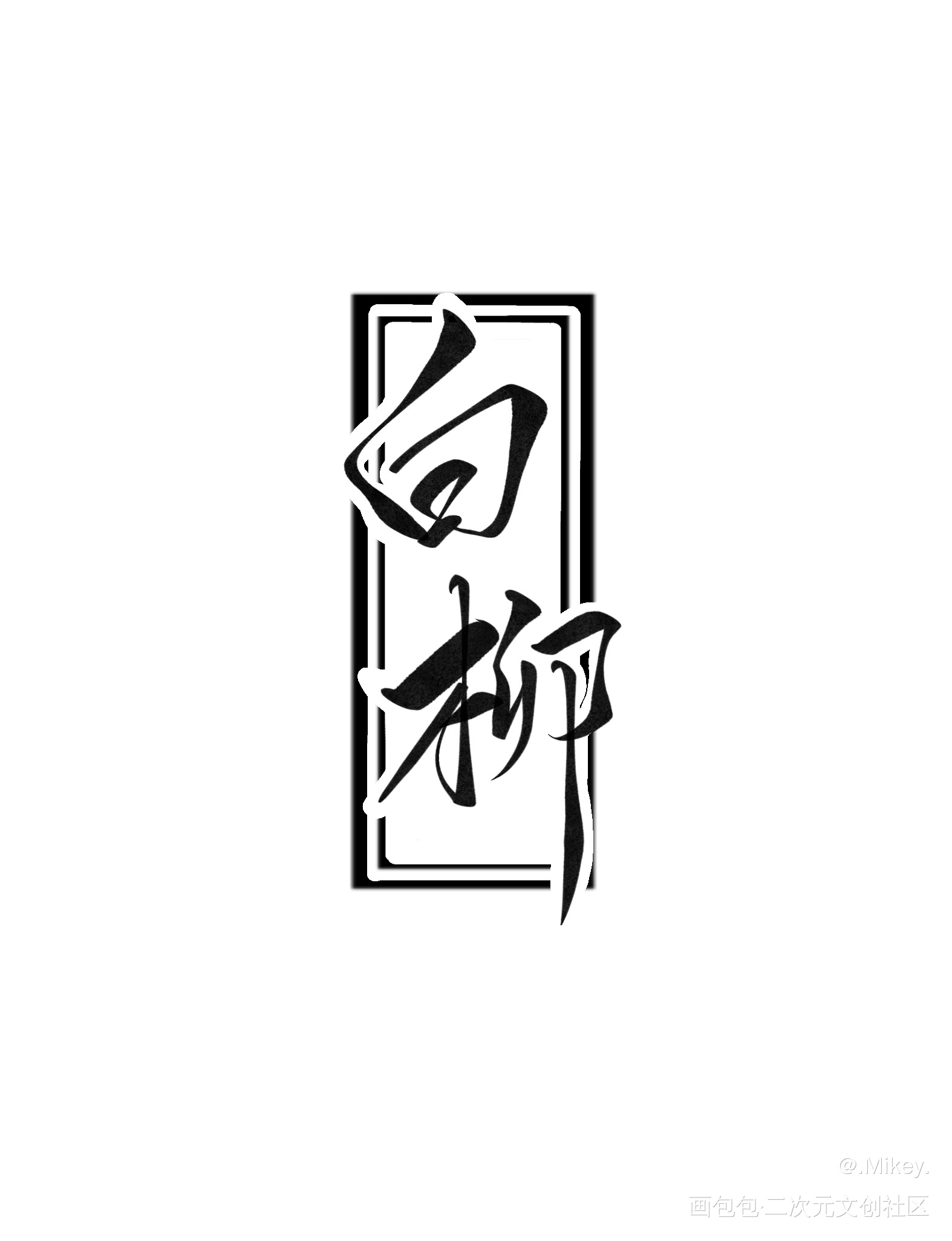 我在惊悚游戏里封神手写名字1_我在惊悚游戏里封神我要上首推字体设计我要上首页见字如晤板写手写绘画作品