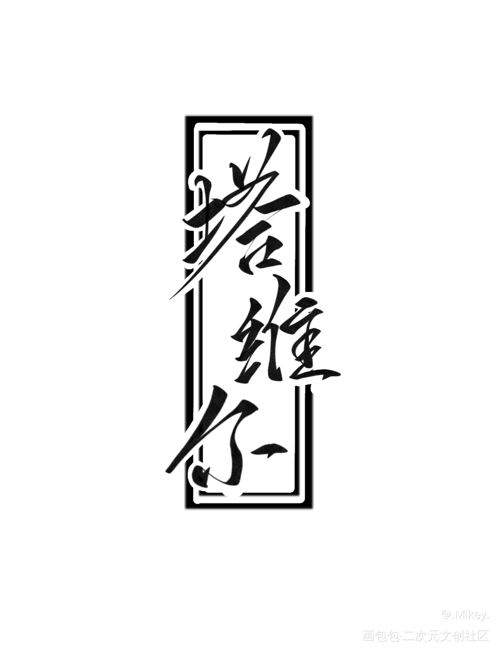 我在惊悚游戏里封神手写名字1_我在惊悚游戏里封神我要上首推字体设计我要上首页见字如晤板写手写绘画作品