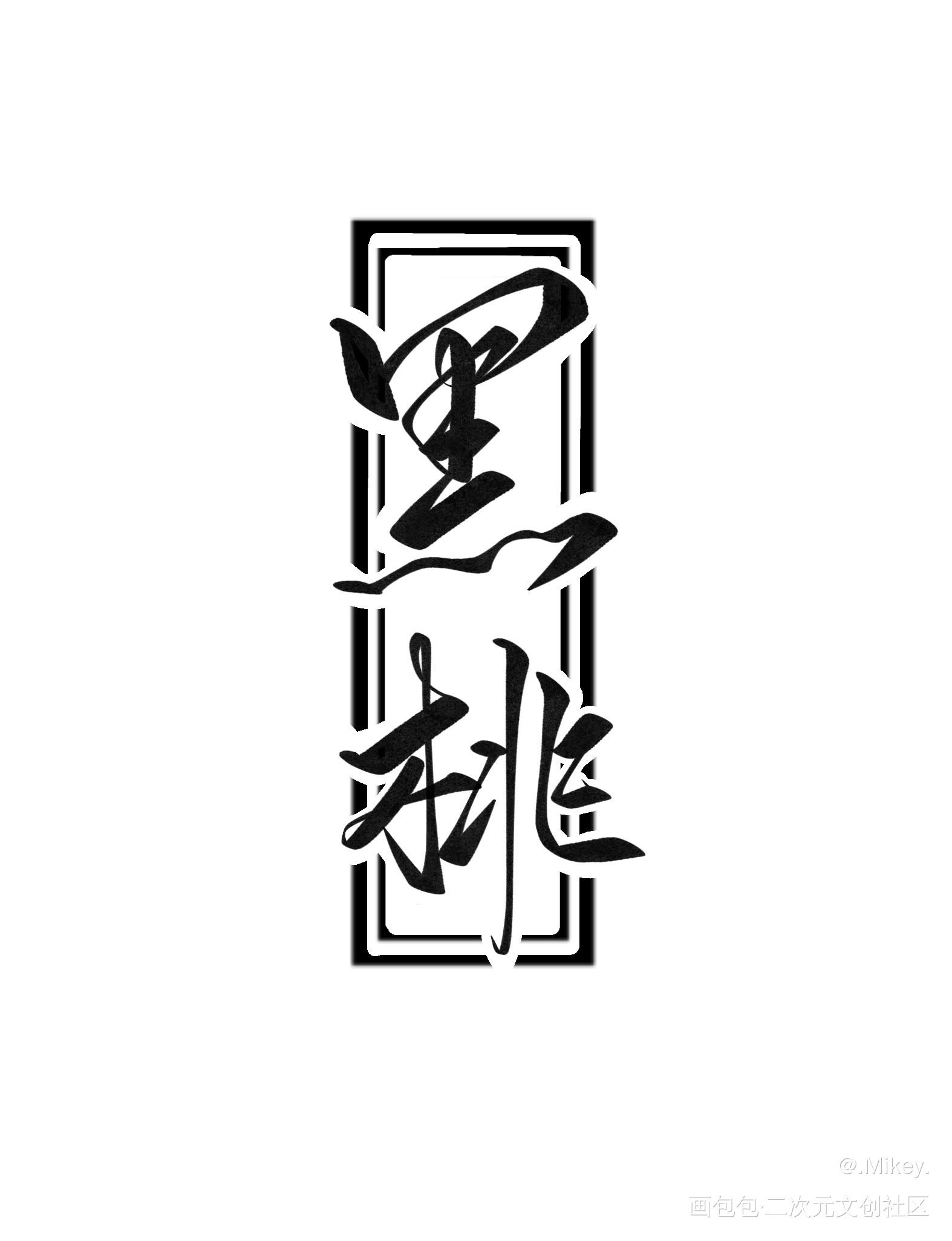 我在惊悚游戏里封神手写名字1_我在惊悚游戏里封神我要上首推字体设计我要上首页见字如晤板写手写绘画作品