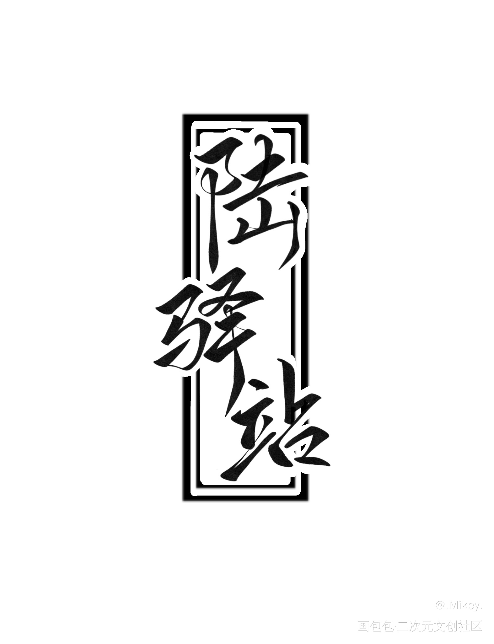 我在惊悚游戏里封神手写名字1_我在惊悚游戏里封神我要上首推字体设计我要上首页见字如晤板写手写绘画作品