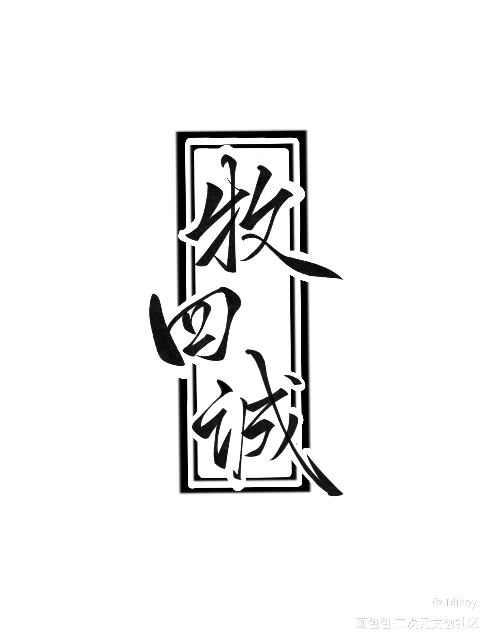 我在惊悚游戏里封神手写名字1_我在惊悚游戏里封神我要上首推字体设计我要上首页见字如晤板写手写绘画作品