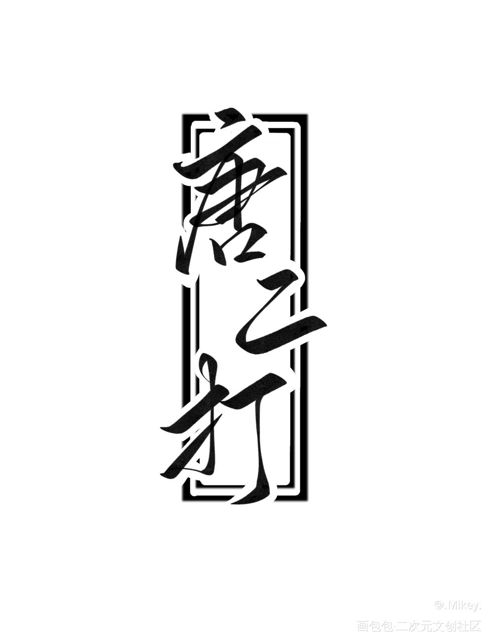 我在惊悚游戏里封神手写名字1_我在惊悚游戏里封神我要上首推字体设计我要上首页见字如晤板写手写绘画作品