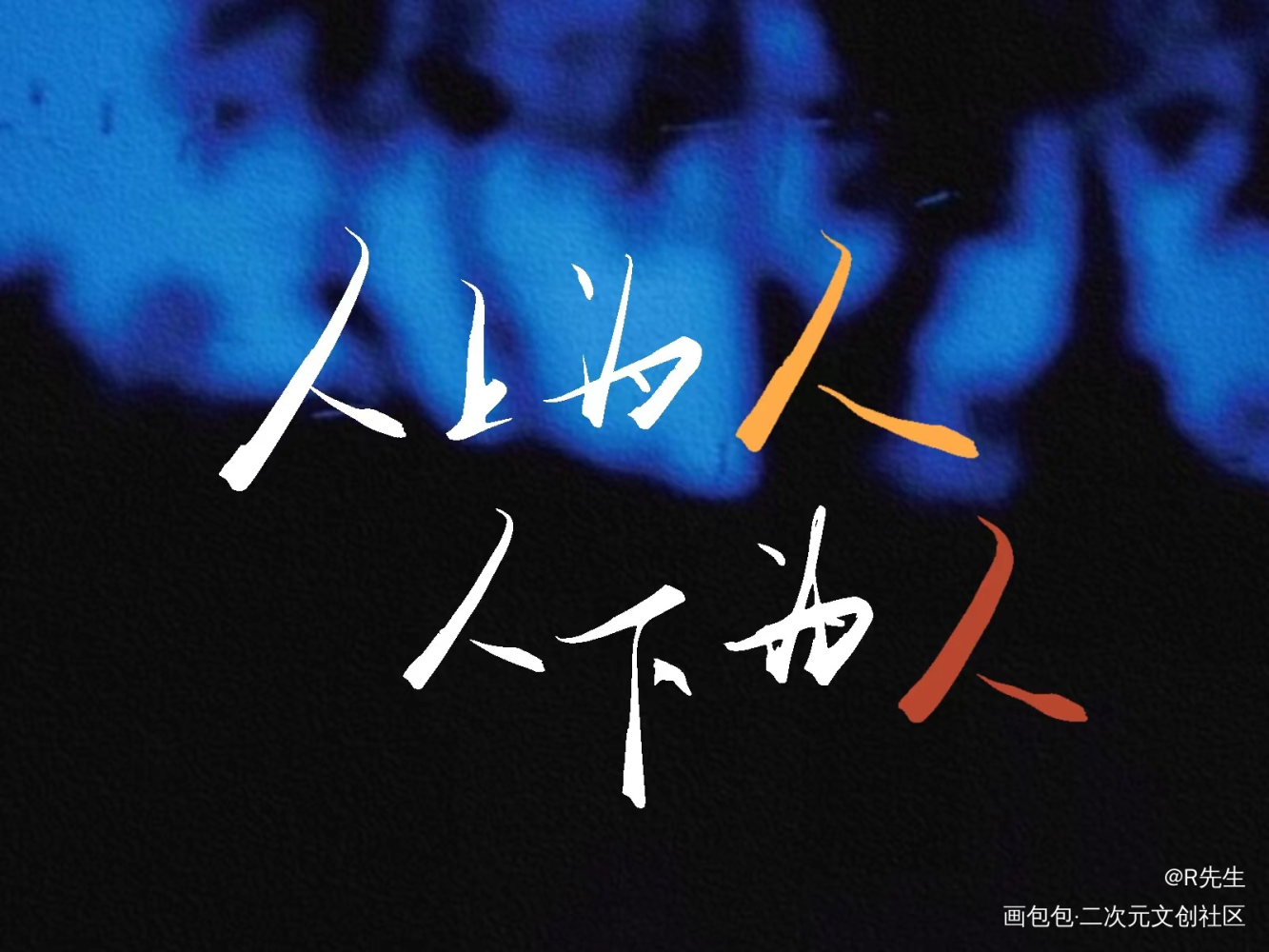 人上为人，人下为人_天官赐福花怜我要上首推手写绘画作品