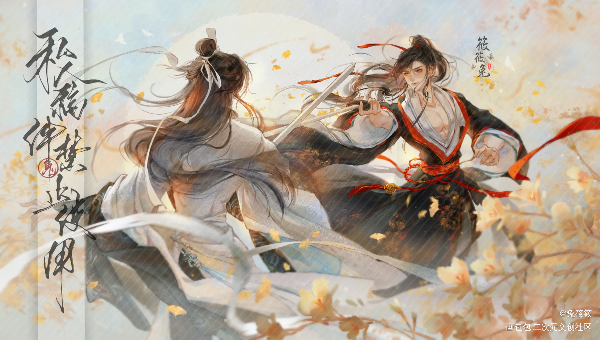 剑影惊鸿_魔道祖师忘羡蓝忘机魏无羡古风我要上首推绘画作品