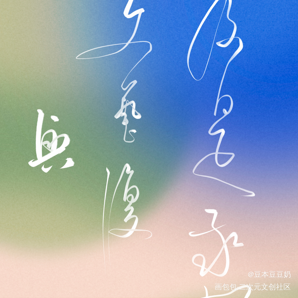 你是我的文艺复兴_我只喜欢你的人设自习周自珩夏习清字体设计板写绘画作品