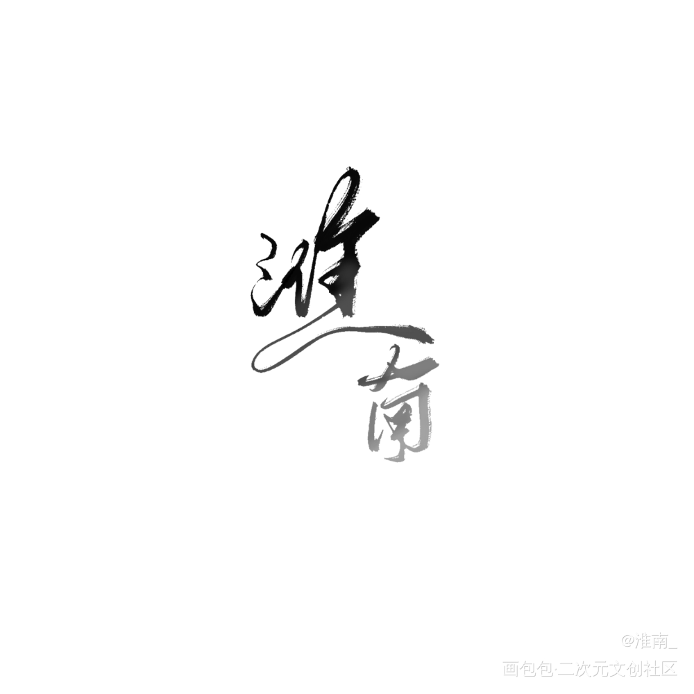 _板写绘画作品
