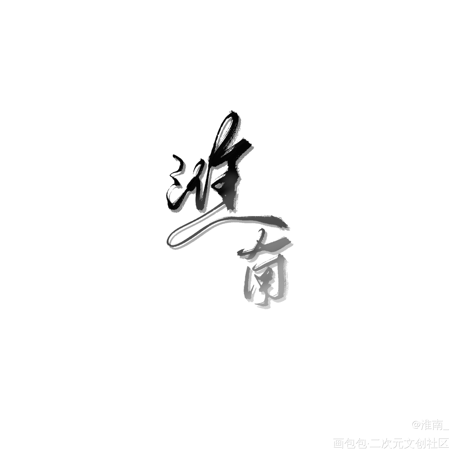 _板写绘画作品
