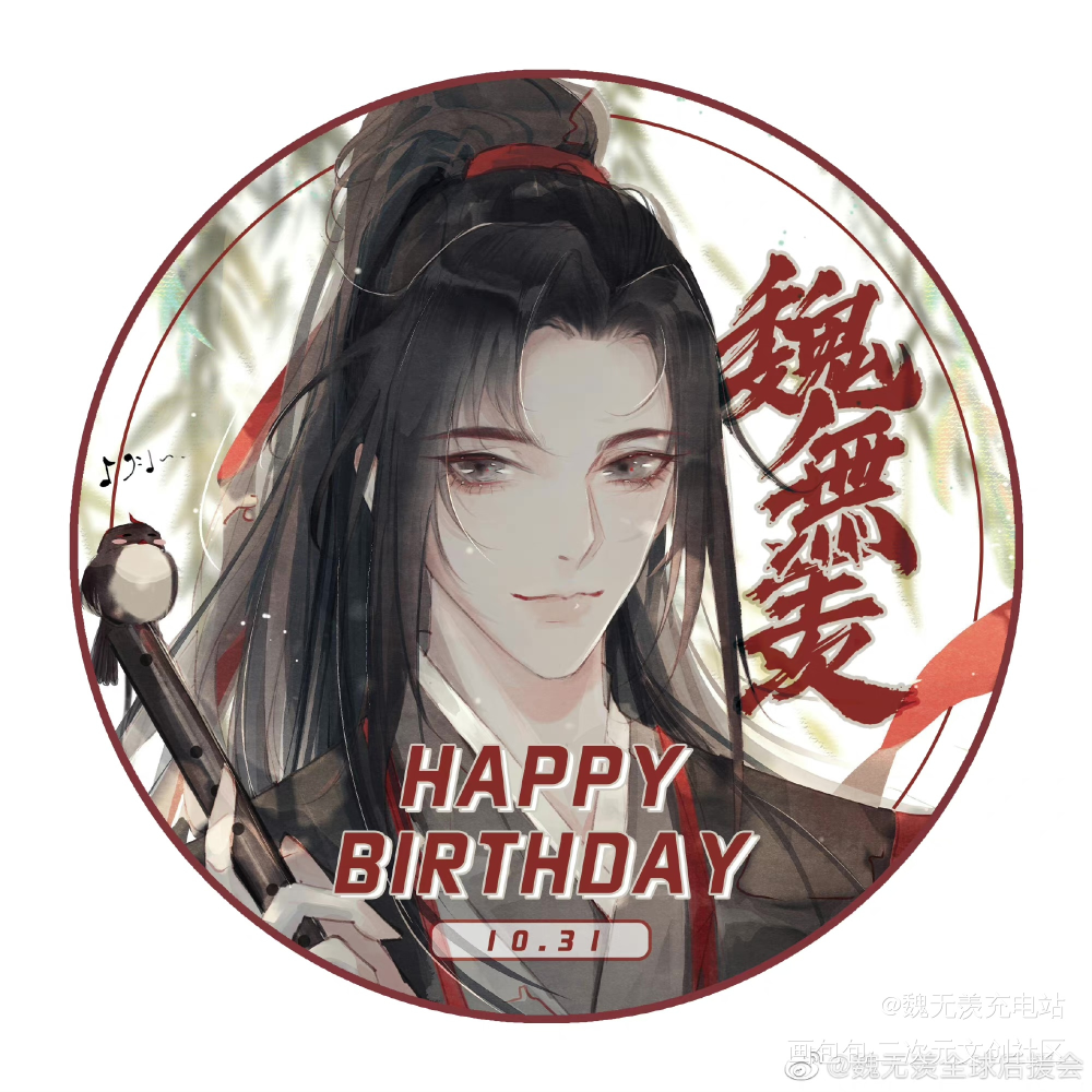 2021魏无羡生贺头像_魔道祖师魏无羡魏无羡1031生日快乐绘画作品