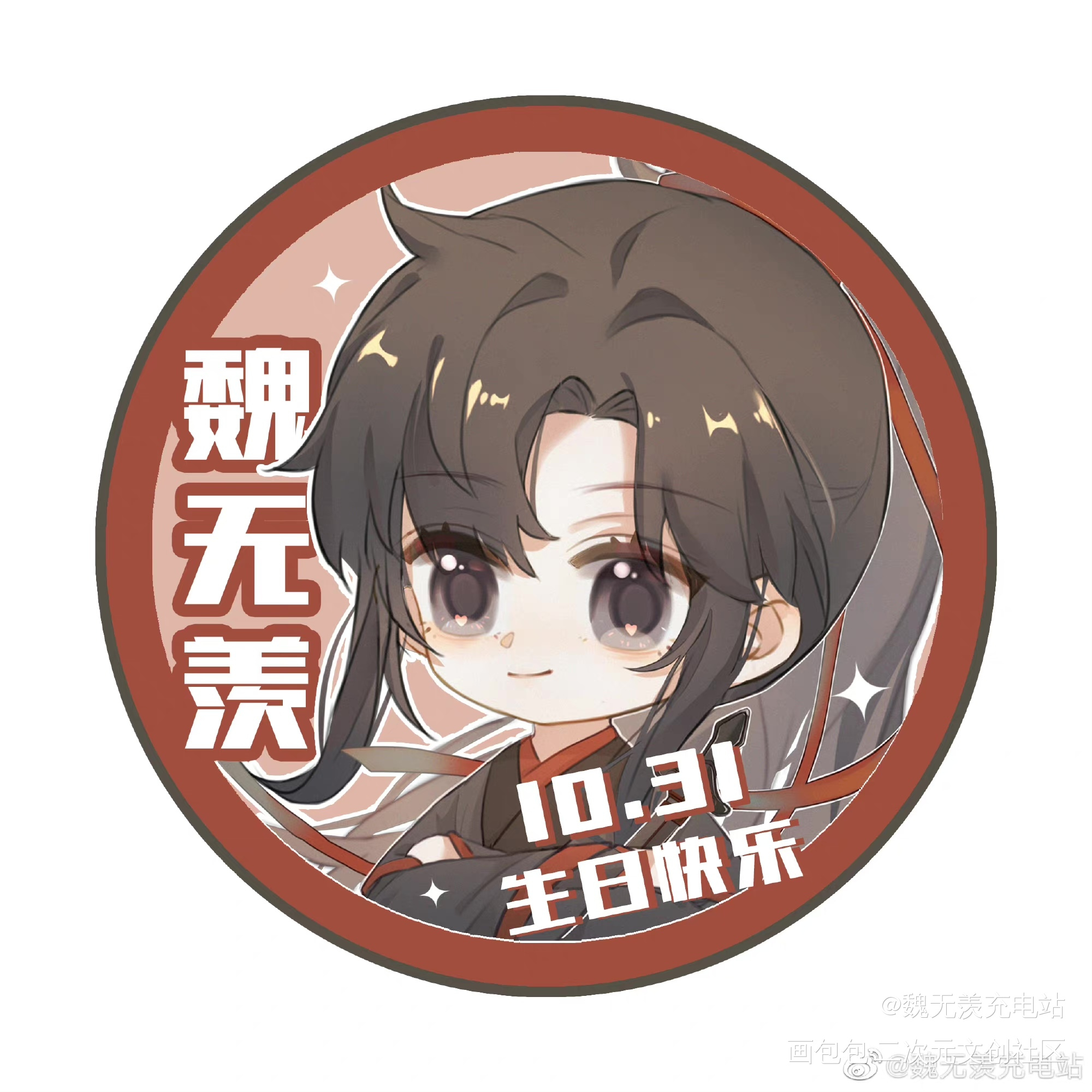 2021 魏无羡生贺头像Q版_魔道祖师魏无羡魏无羡1031生日快乐绘画作品