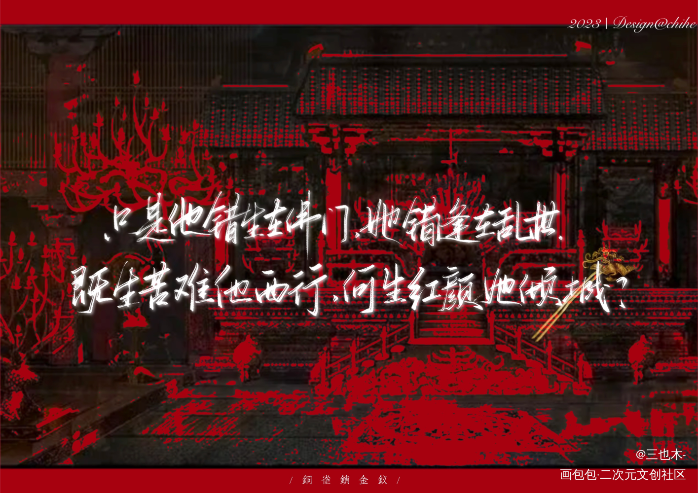 明信片—铜雀锁金钗_我要上首推摘录铜雀锁金钗练字见字如晤板写绘画作品