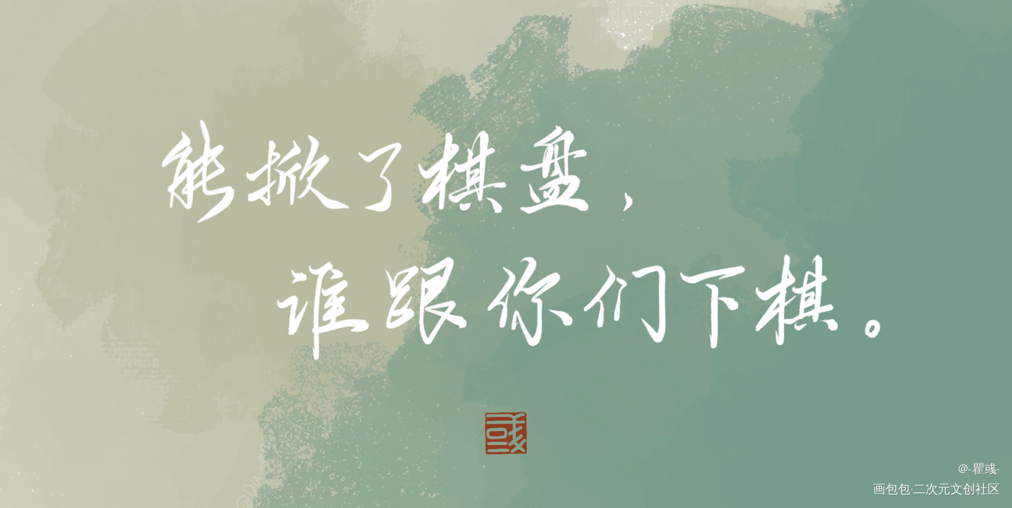 一骗丹心 阿墨_我要上首推字体设计涯又一骗丹心见字如晤绘画作品