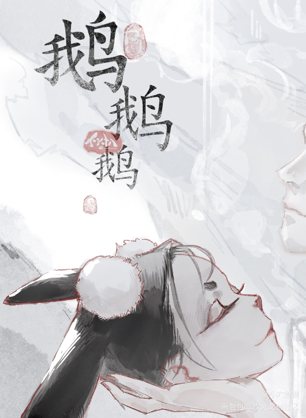 你也想有心上人？_狐狸书生中国奇谭鹅鹅鹅绘画作品