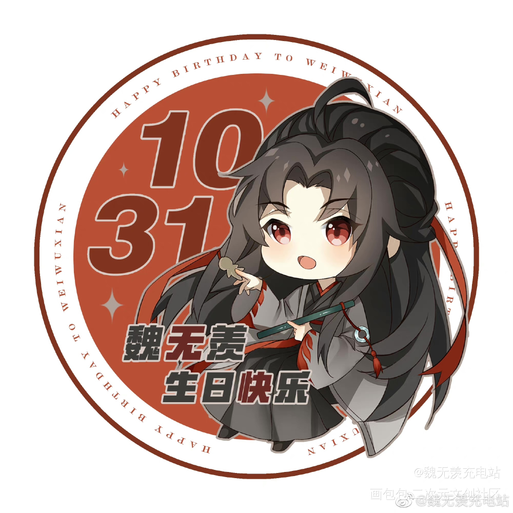 2021魏无羡生贺头像Q版_魔道祖师魏无羡魏无羡1031生日快乐绘画作品