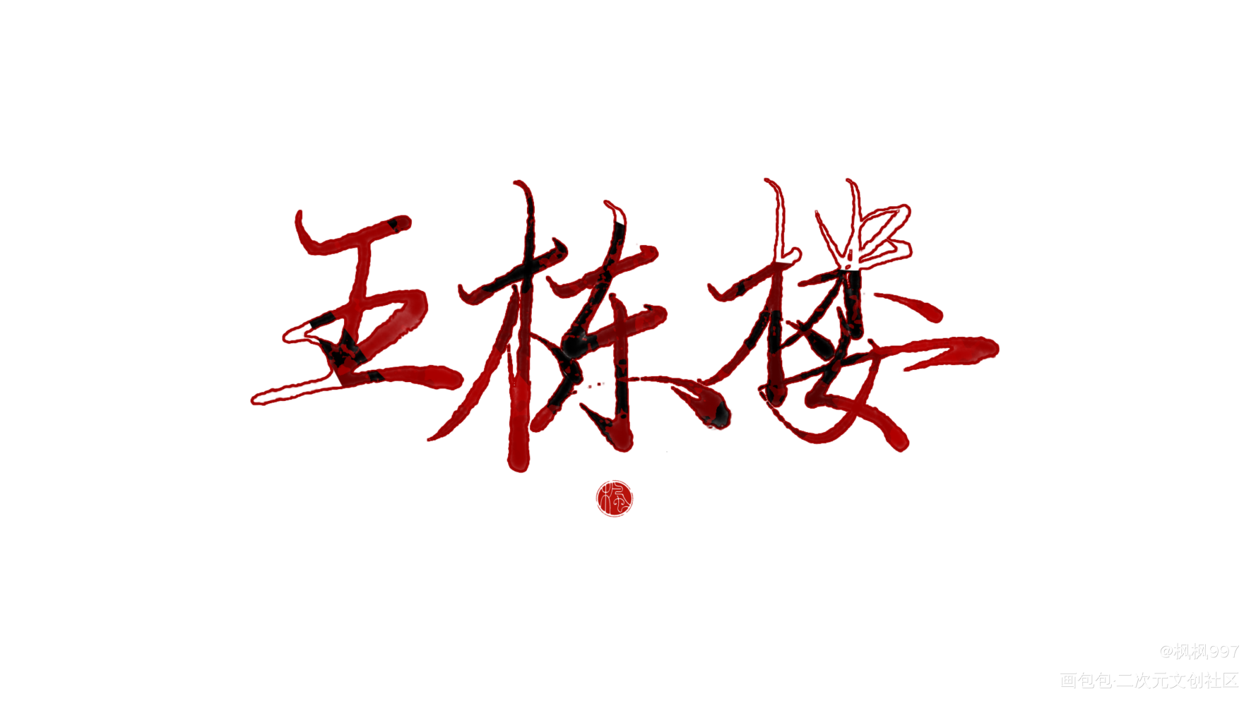如何拥有五栋楼？_我在惊悚游戏里封神绘画作品