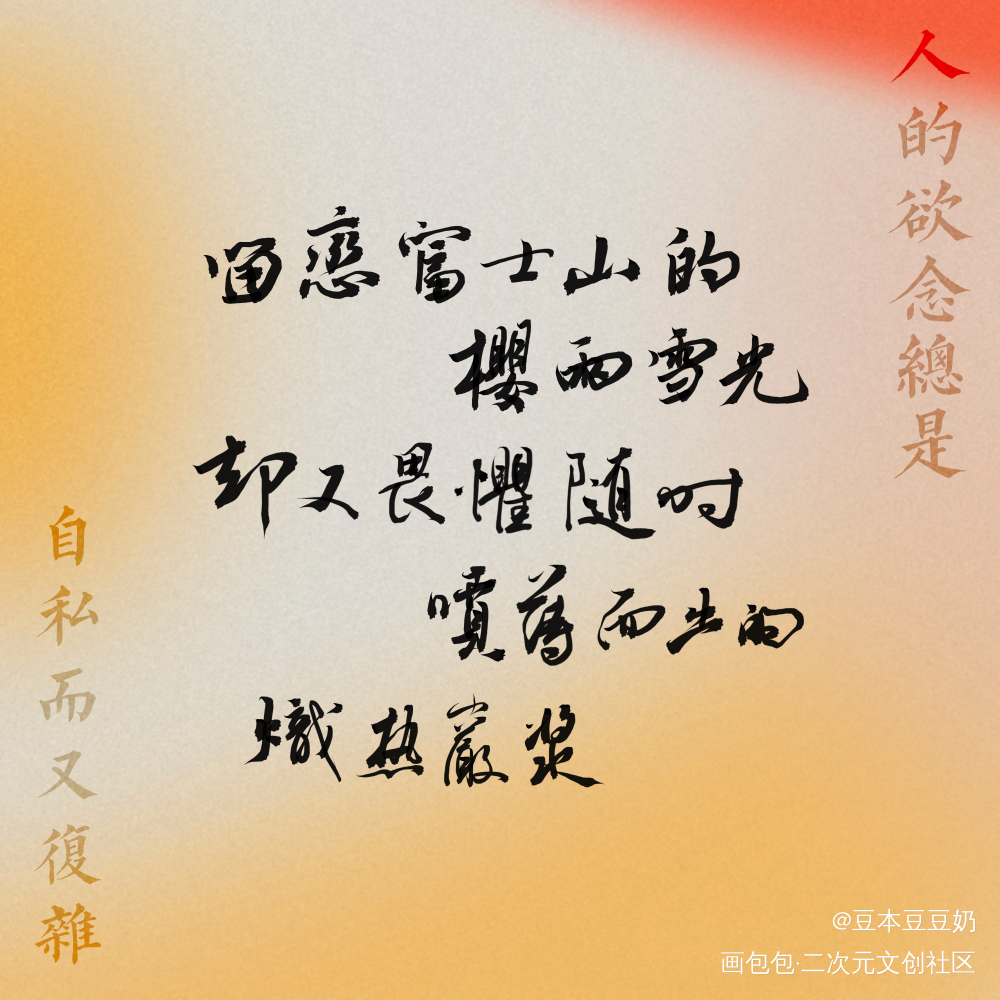 富士山_我只喜欢你的人设字体设计见字如晤板写绘画作品