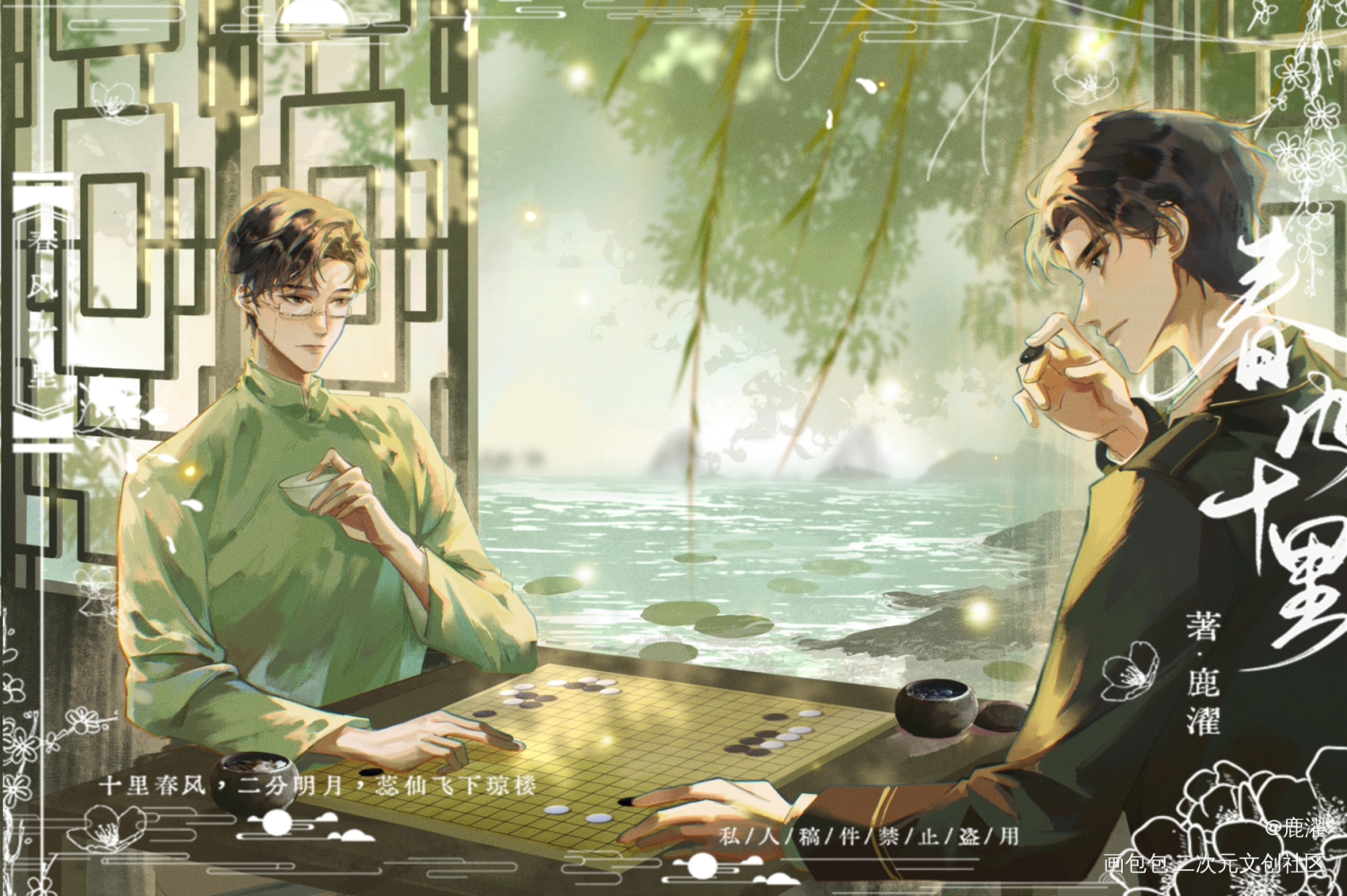 原顾·闲敲玉棋_针锋对决188男团原顾顾青裴原炀绘画作品