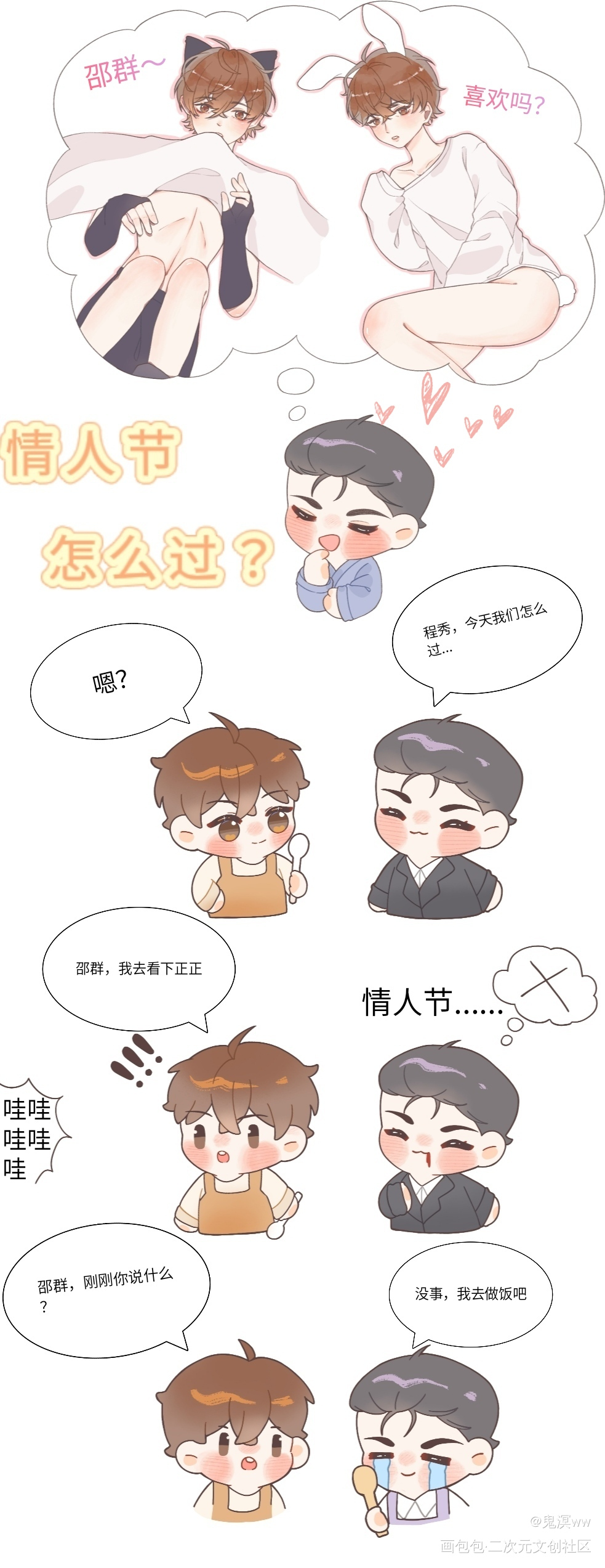 群秀情人节怎么过？_娘娘腔188男团群秀摸鱼页平涂Q版情人节绘画作品
