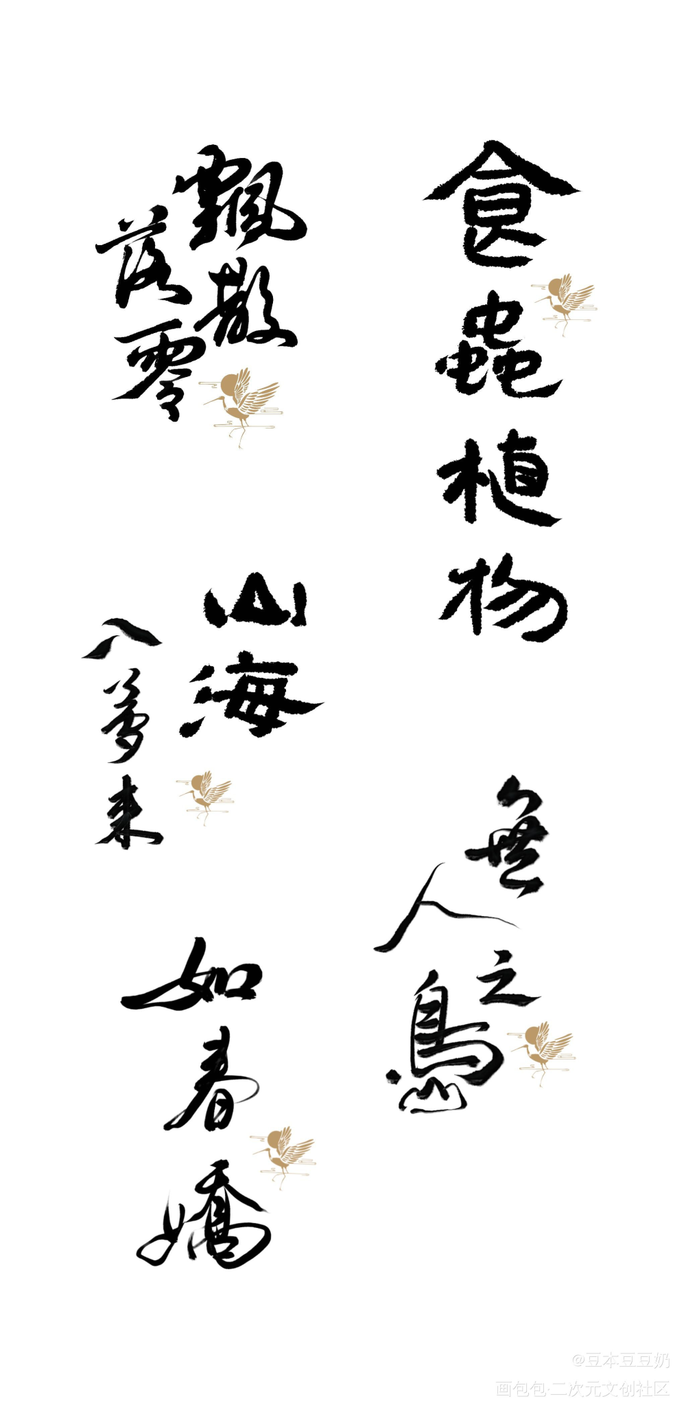 题字案例堆堆_字体设计题字见字如晤板写绘画作品
